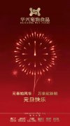 新年有我，元旦快樂！