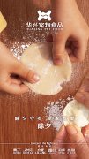 華興寵物食品有限公司全體員工祝您春節愉快，